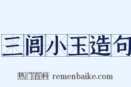 三闾小玉造句是什么意思的图片